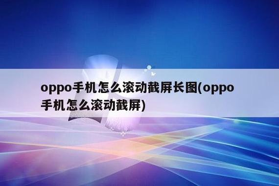 oppo手机可以滚动截图吗缩略图