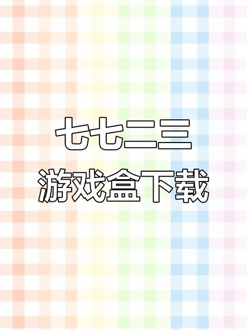 七七二三游戏盒缩略图