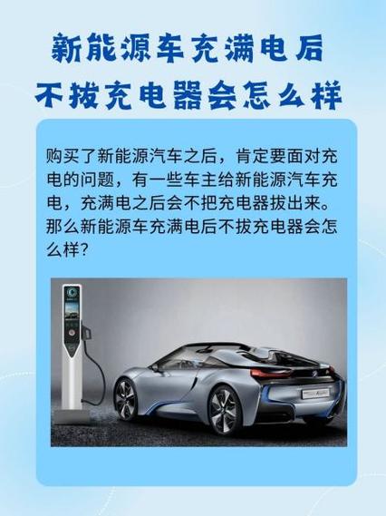 电车充满电不拔充电器有什么影响缩略图