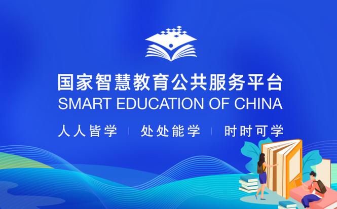 国家智慧教育平台缩略图
