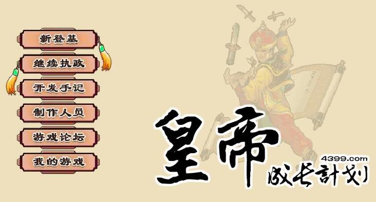 皇帝成长计划1后宫版游戏截图