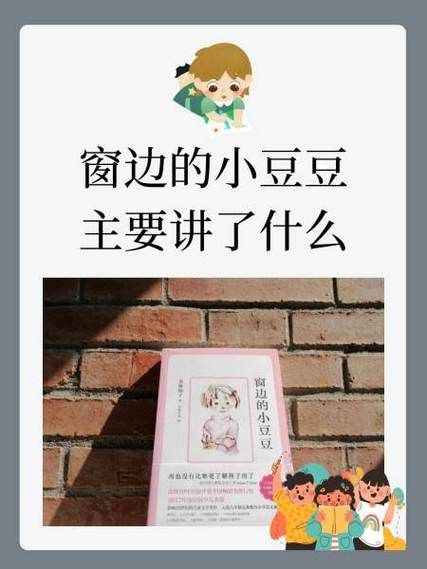 小豆豆是什么意思缩略图
