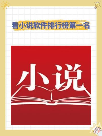 看小说软件排行榜第一名缩略图