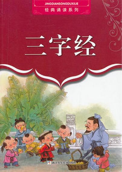 少儿经典诵读三字经缩略图