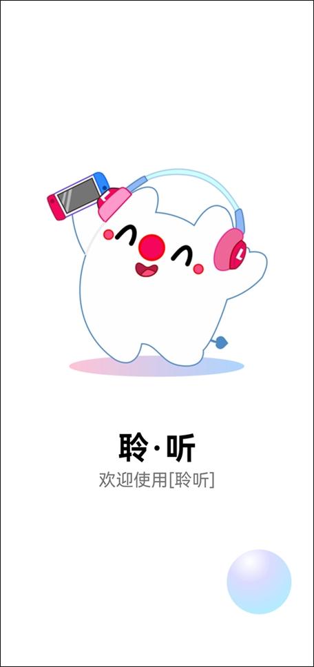 聆听音乐app官方网站缩略图