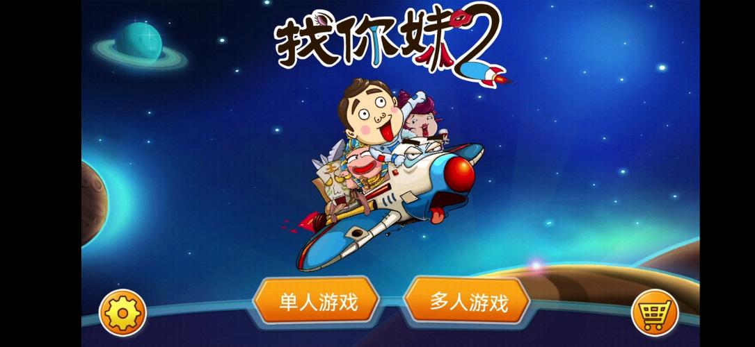 《找你妹》2缩略图