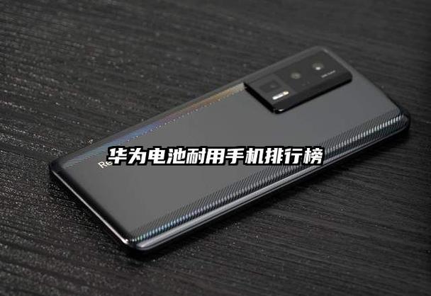 华为哪款手机电池最耐用,续航时间最长缩略图