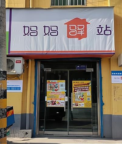 加盟妈妈驿站大概需要多少钱?缩略图