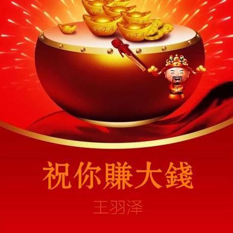 祝赚钱缩略图