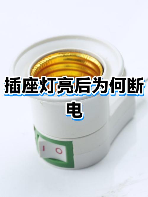 插座全部断电了,但灯亮,过几个小时候缩略图