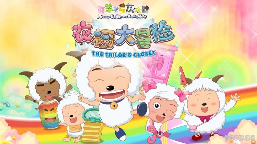 喜羊羊和灰太狼之缩略图