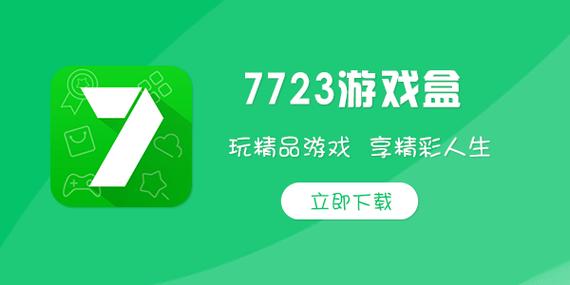 七七二三游戏盒子下载缩略图