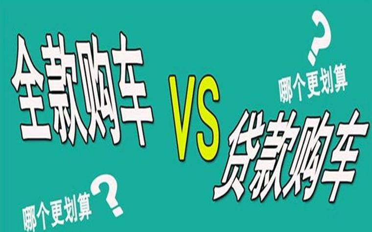 全款便宜还是贷款便宜缩略图