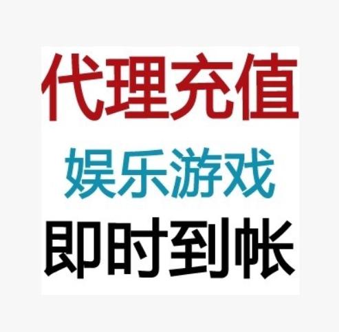 游戏平台代充缩略图