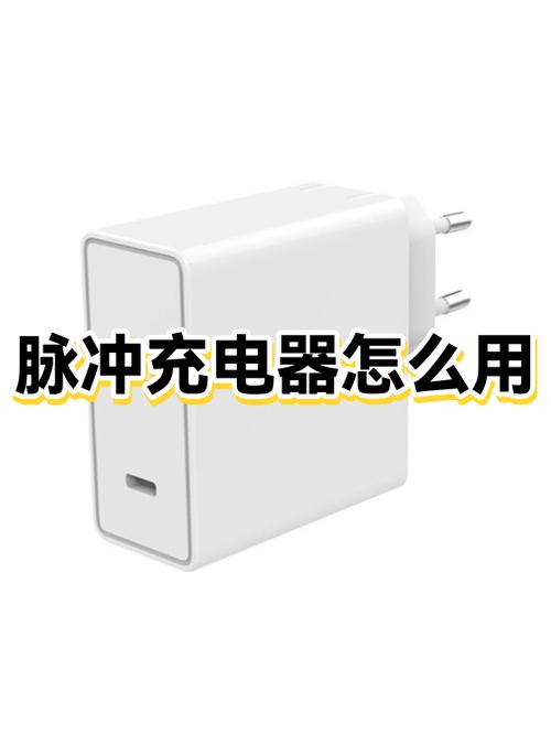脉冲充电器怎么使用缩略图