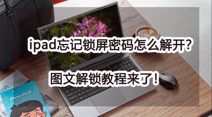 怎么解锁ipad屏幕锁定缩略图