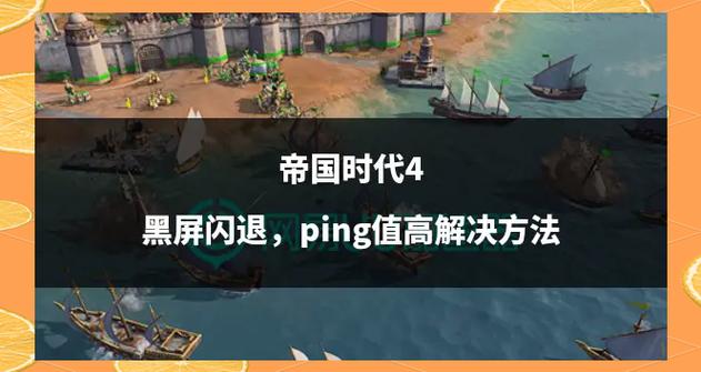 帝国时代闪退怎么办游戏截图