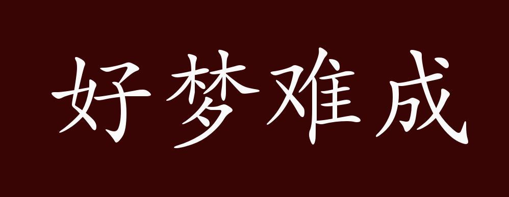 梦字成语大全四个字的缩略图
