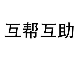 互帮互助缩略图