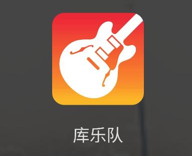 库乐队官方正版下载安卓缩略图