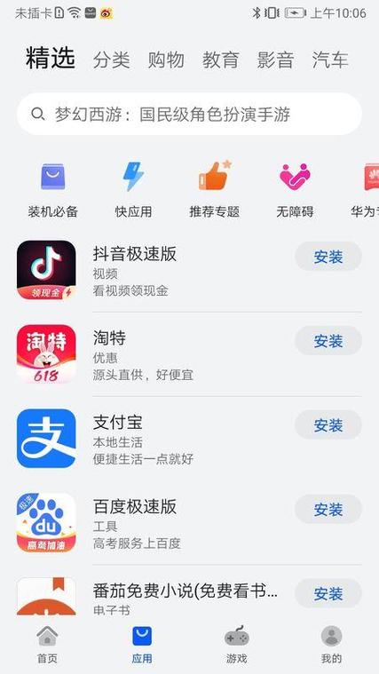 华为应用商店软件安装缩略图