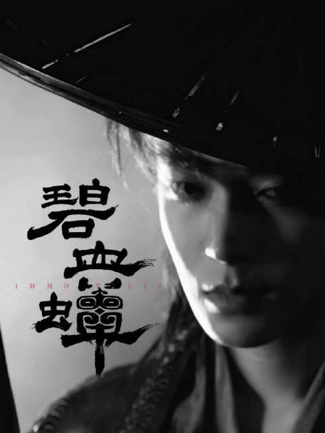 侯明昊新剧《碧血蝉》图标