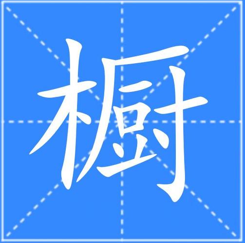 厨和橱分别是什么意思缩略图