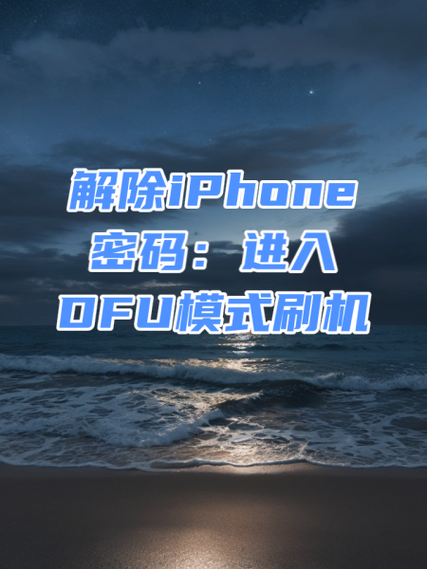 退出dfu模式的注意事项缩略图