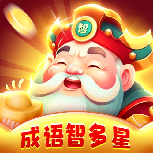 成语智多星下载安装缩略图