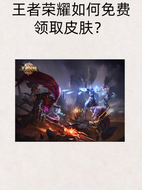 王者皮肤免费领取皮肤永久兑换码缩略图
