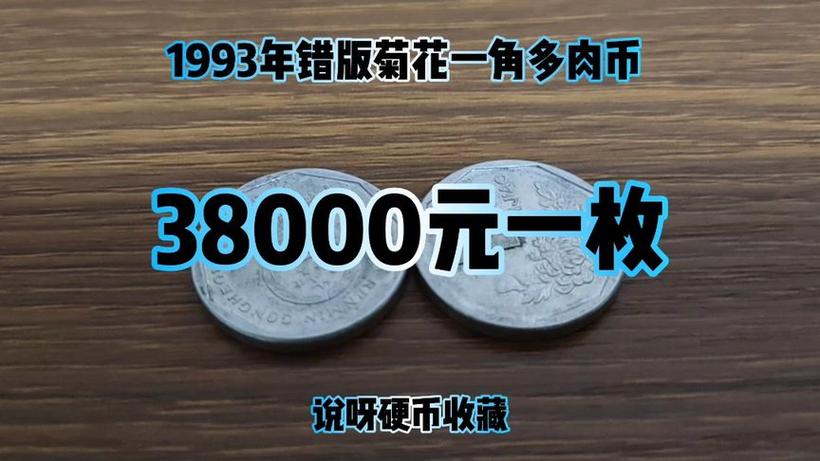 1993年菊花一角硬币价格缩略图