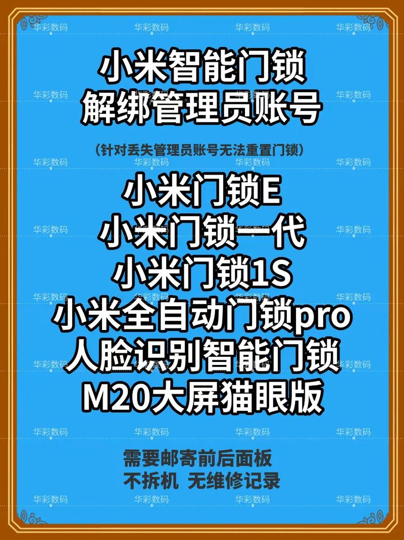 小米米家智能门锁解除绑定缩略图