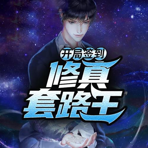 开局签到亿万集团叶天缩略图