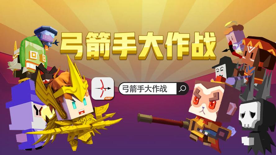 弓箭手大作战去广告版本缩略图