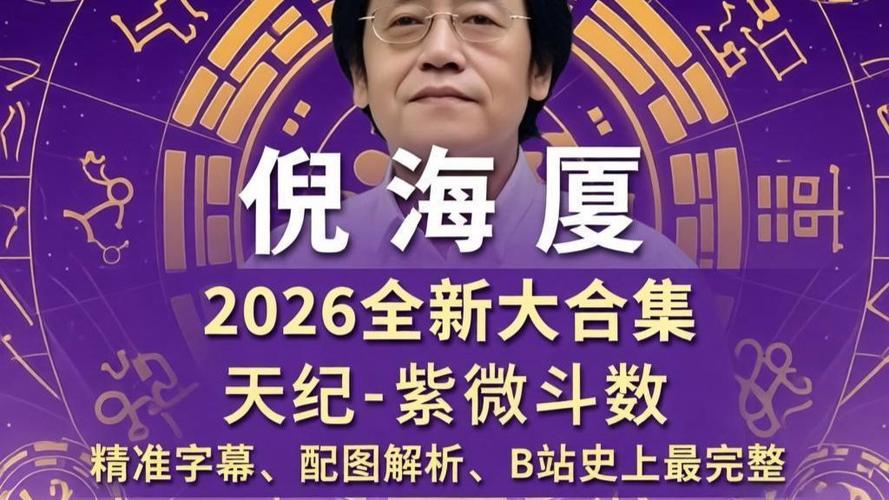 倪海厦紫微斗数免费版缩略图