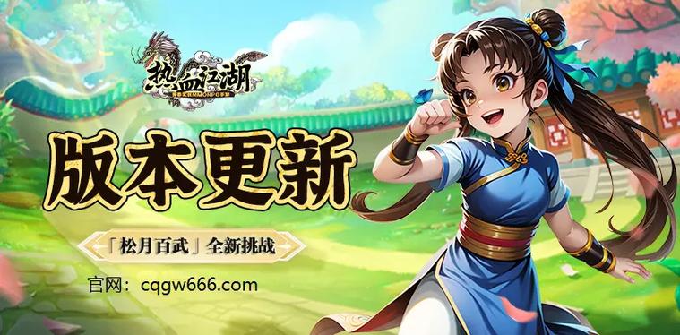 热血江湖手游官方网站缩略图