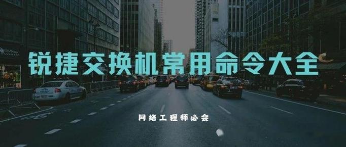 锐捷交换机重启命令缩略图