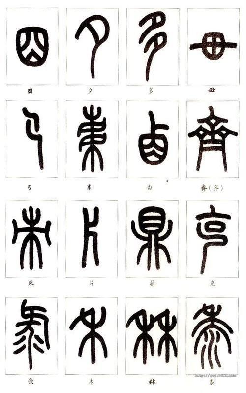 篆体字输入法缩略图
