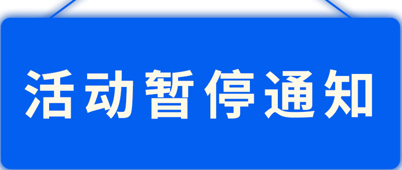 关于暂停活动的公告缩略图