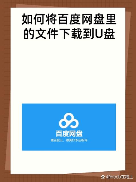 网盘如何下载到u盘缩略图