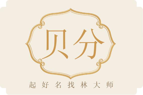 贝分是什么意思缩略图
