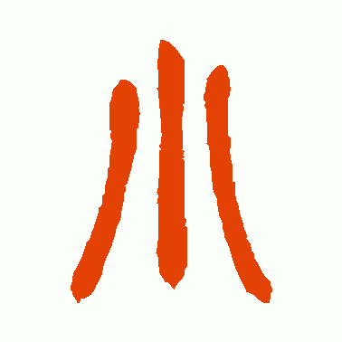 小字篆书缩略图
