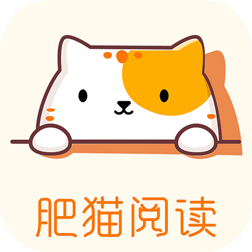 肥猫阅读正版官方下载缩略图