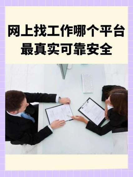 网上找工作靠谱吗缩略图