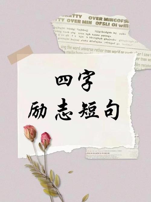 四字霸气短句缩略图