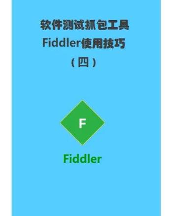fiddler抓包后怎么分析数据缩略图