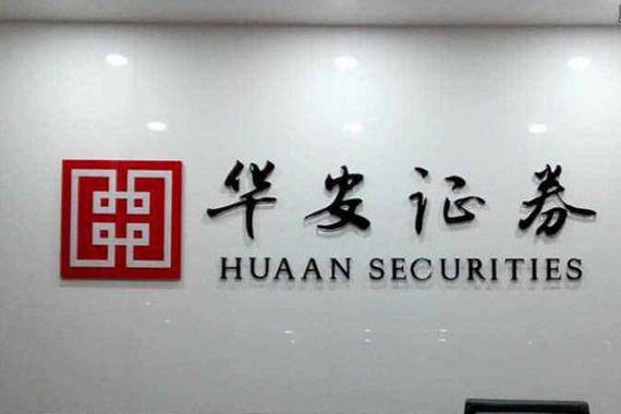 华安证券是正规公司吗缩略图