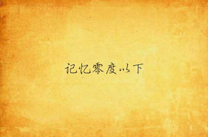 记忆清零是什么意思缩略图
