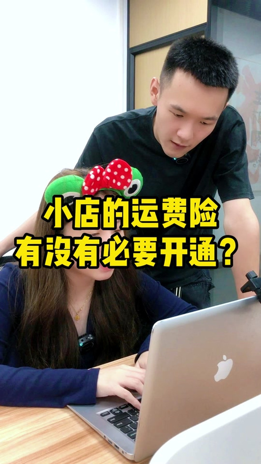 抖店关闭运费险对店铺有影响吗缩略图