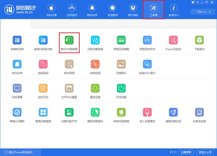 爱思助手电脑版下载官网缩略图